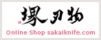 堺刃物 Online Shop sakaiknife.com