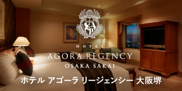 ホテルアゴーラ リージェンシー大阪堺