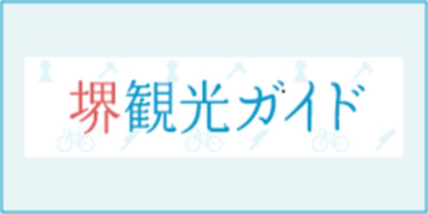 堺観光ガイドHP