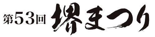 第53回堺まつり