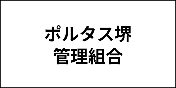 ポルタス堺管理組合