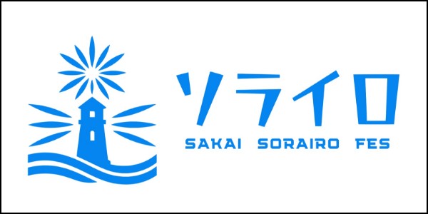SAKAIソライロフェス 堺大空冬花火実行委員会
